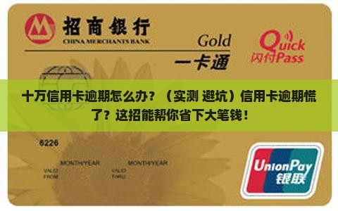 招商银行十万信用卡逾期如何处理