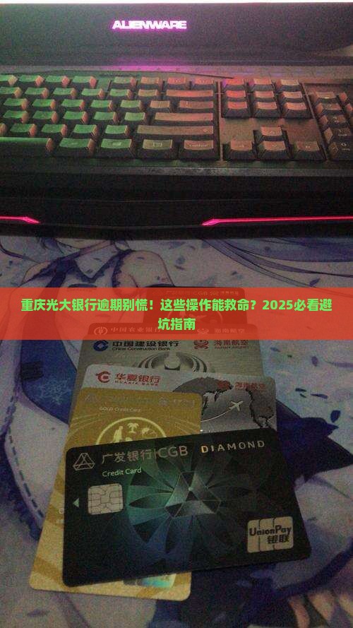 重庆光大银行逾期处理