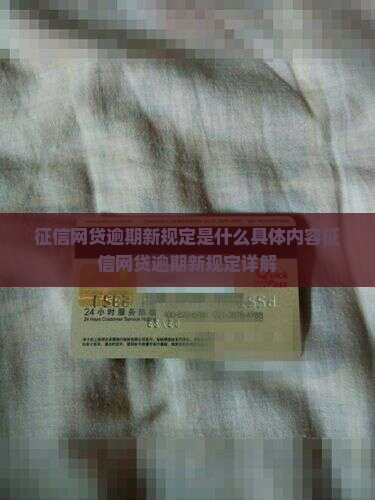 征信网贷逾期新规定是什么具体内容