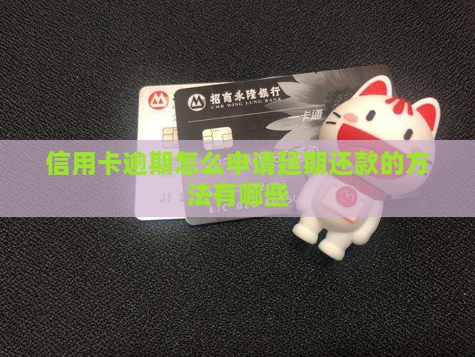 信用卡逾期延期还款的方法有哪些