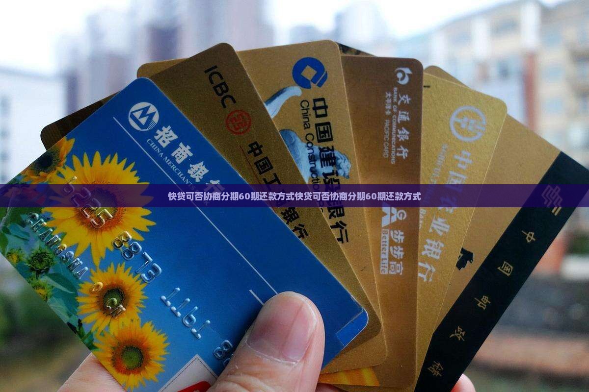 快贷可否协商分期60期还款方式