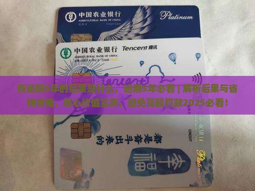 有微粒贷逾期5年的后果是什么