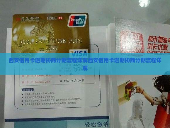 西安信用卡逾期协商分期流程详解