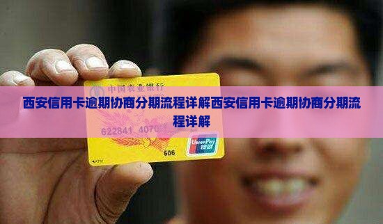 西安信用卡逾期协商分期流程详解