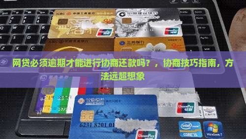 网贷必须逾期才能进行协商还款吗
