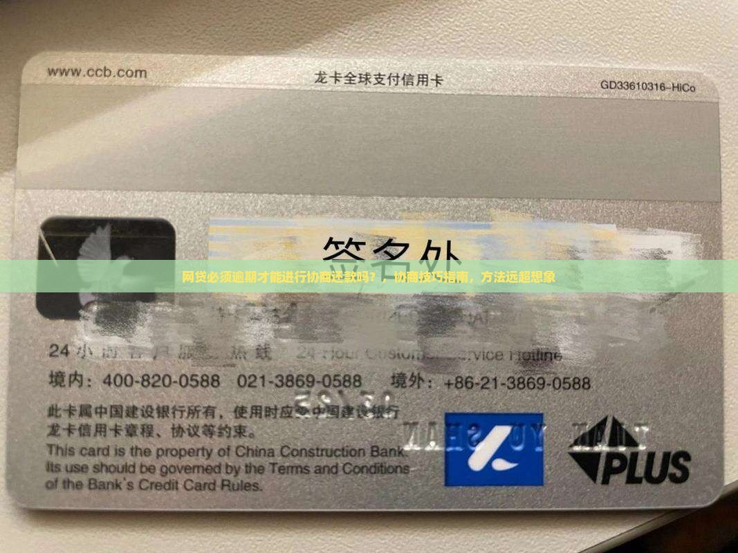 网贷必须逾期才能进行协商还款吗