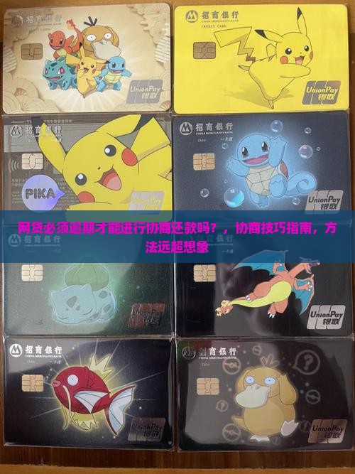 网贷必须逾期才能进行协商还款吗