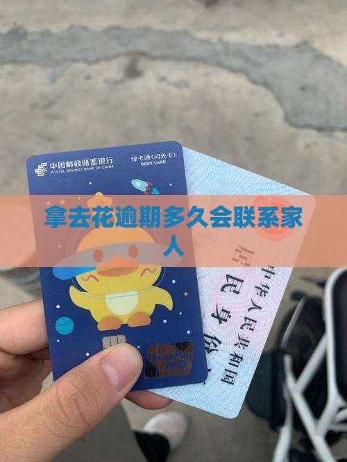 拿去花逾期多久会联系家人
