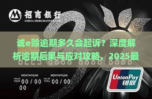 诚e赊逾期多久会面临起诉