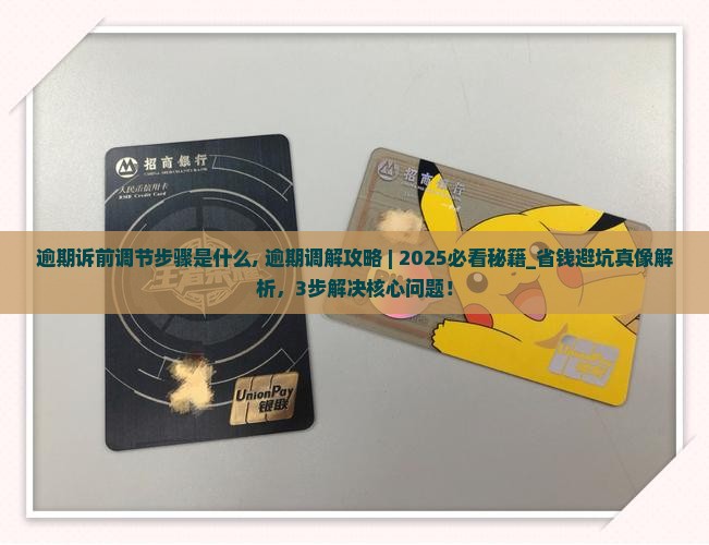 微粒贷逾期诉前调节步骤是什么