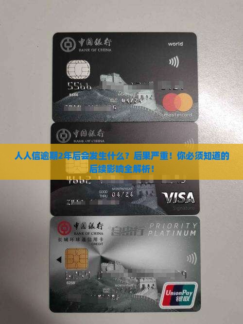 人人信逾期2年后会发生什么