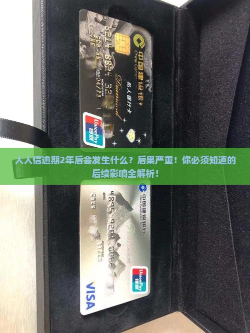 人人信逾期2年后会发生什么
