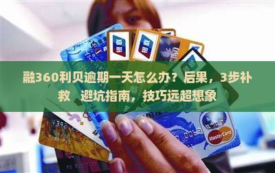 融360利贝逾期一天的后果有哪些