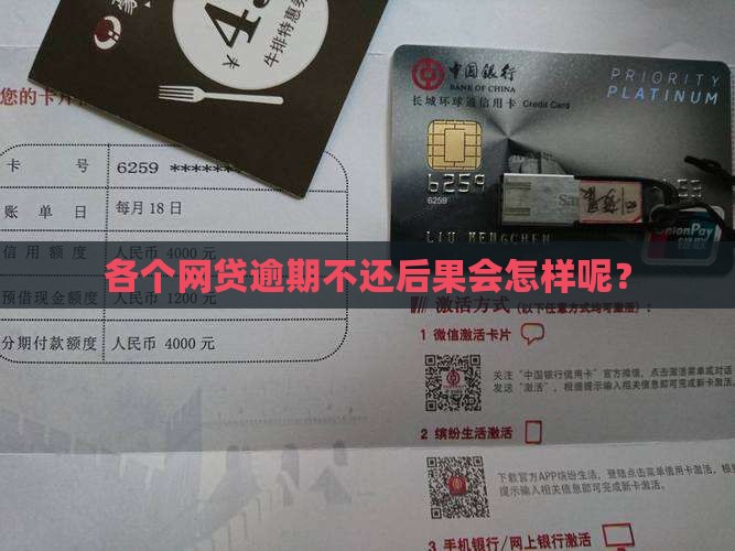 各个网贷逾期不还后果会怎样