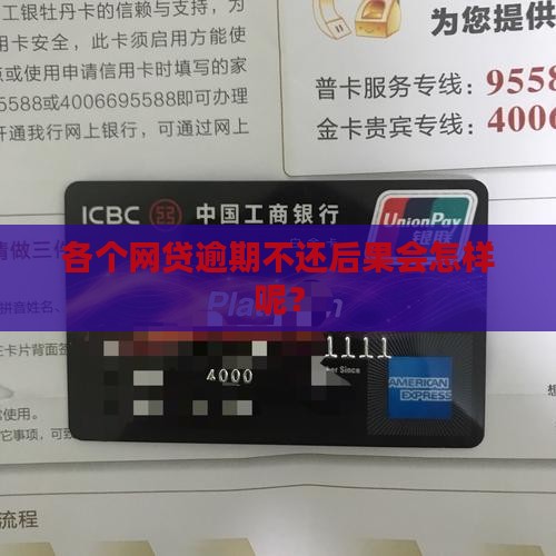 各个网贷逾期不还后果会怎样
