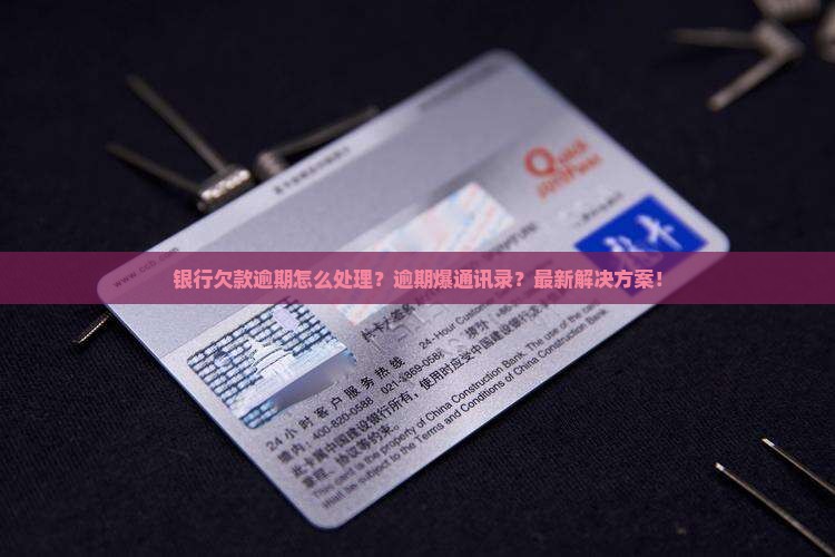 银行欠款逾期怎么处理应该怎么解决