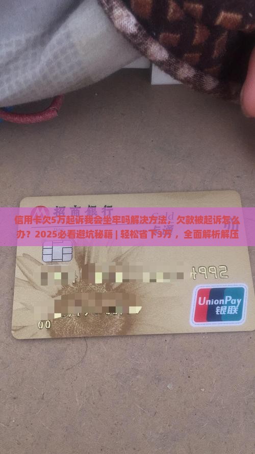 信用卡欠5万起诉我会坐牢吗解决方法