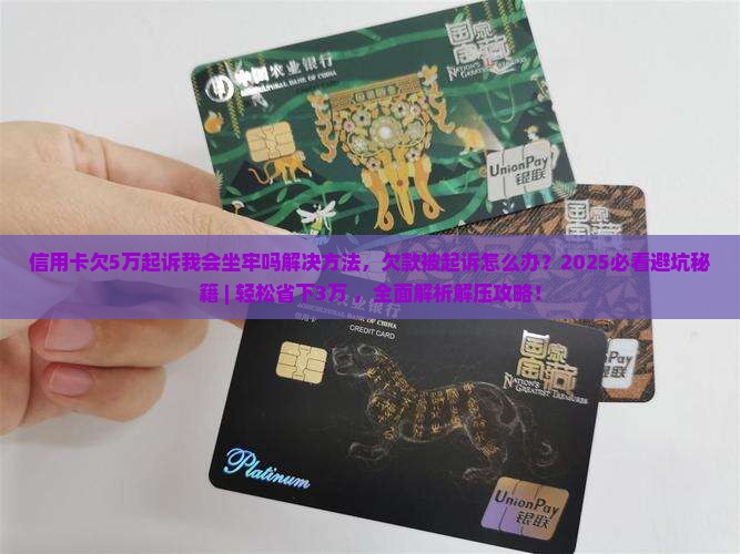 信用卡欠5万起诉我会坐牢吗解决方法