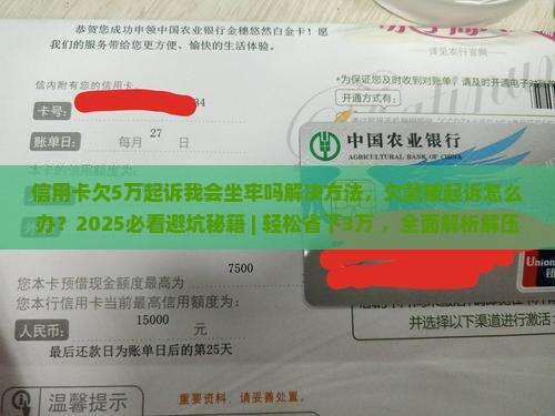 信用卡欠5万起诉我会坐牢吗解决方法