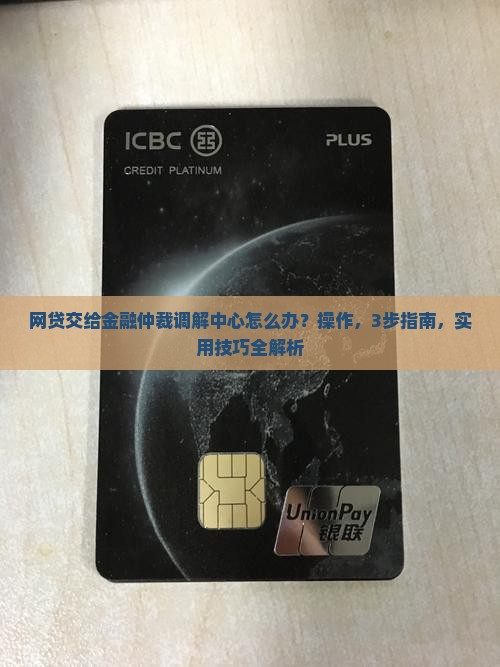 网贷交给金融仲裁调解中心如何操作