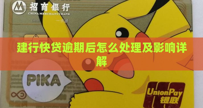 建行快贷逾期后影响及处理方式详解