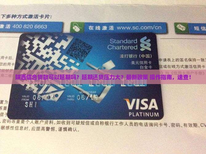 陕西信合贷款可以延期吗要如何操作