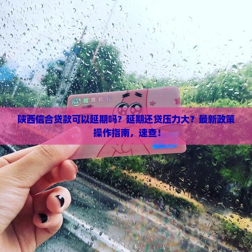 陕西信合贷款可以延期吗要如何操作