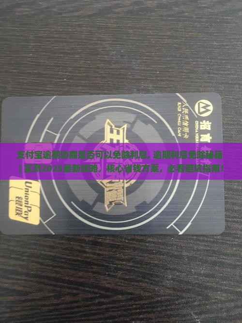 支付宝逾期协商是否可以免除利息