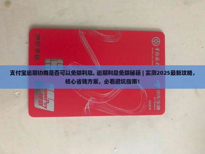 支付宝逾期协商是否可以免除利息