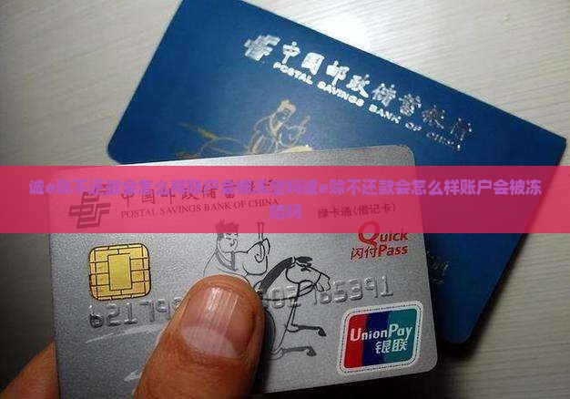 诚e赊不还款会怎么样账户会被冻结吗