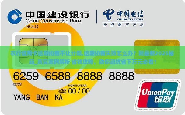 农行信用卡逾期协商不让分期