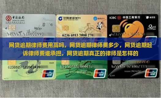 网贷逾期律师费用高吗