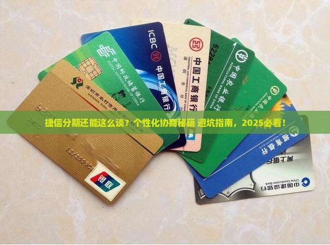 捷信个性化分期协商技巧有哪些方法