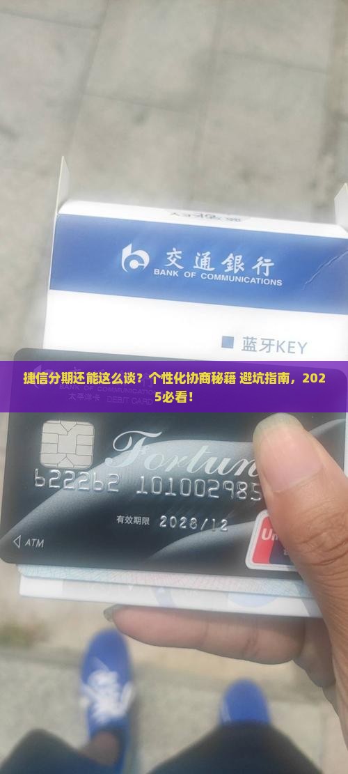 捷信个性化分期协商技巧有哪些方法