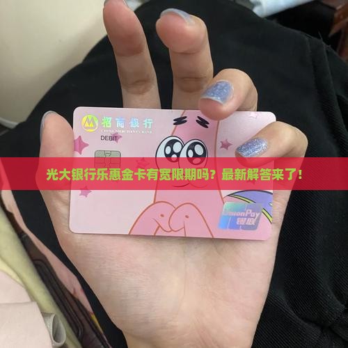 光大银行乐惠金卡有宽限期吗
