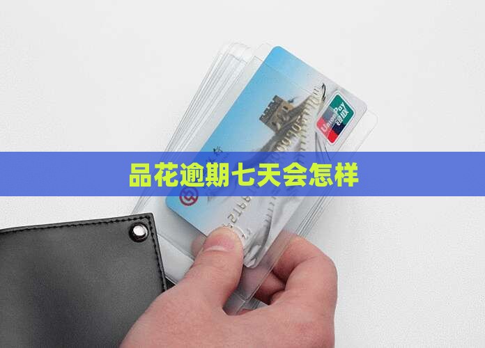 唯品花300元逾期七天会怎样