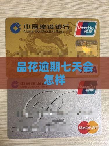 唯品花300元逾期七天会怎样