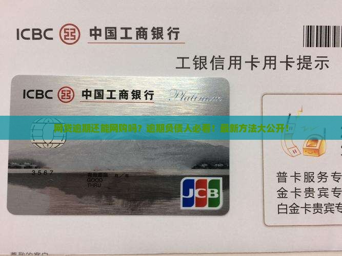 网贷逾期可以网购吗