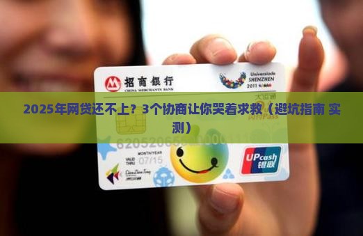 网贷还不上协商会怎样