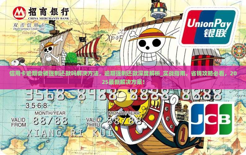 信用卡逾期会被强制还款吗解决方法