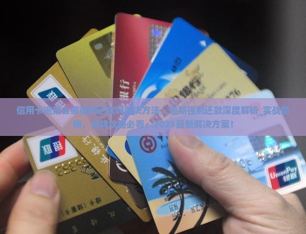 信用卡逾期会被强制还款吗解决方法