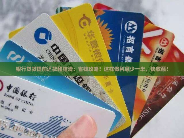银行贷款提前还款和结清