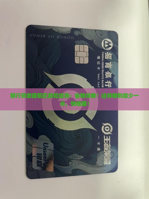 银行贷款提前还款和结清