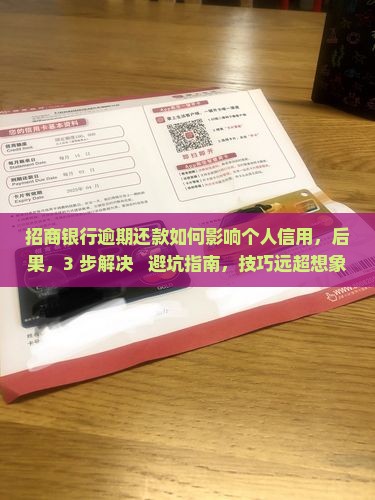 招商银行逾期还款如何影响个人信用