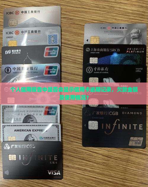 个人信用报告中是否会显示信用卡逾期记录