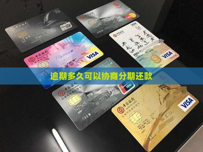 逾期多久好协商分期缴款