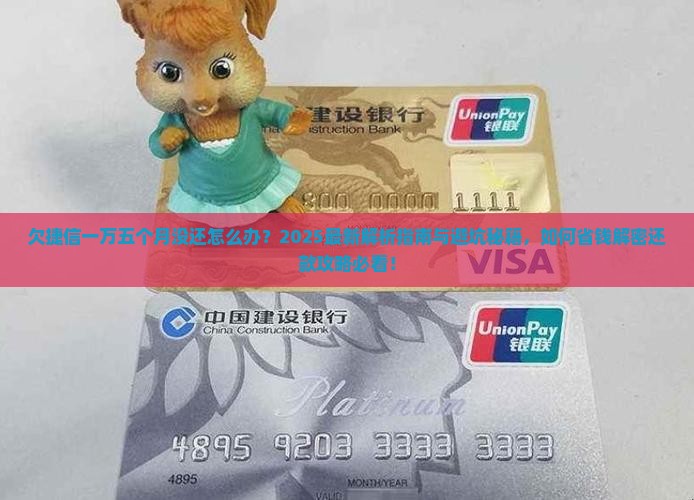 欠捷信一万五个月没还怎么办