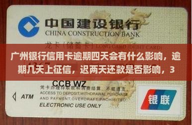 广州银行信用卡逾期四天会有什么影响