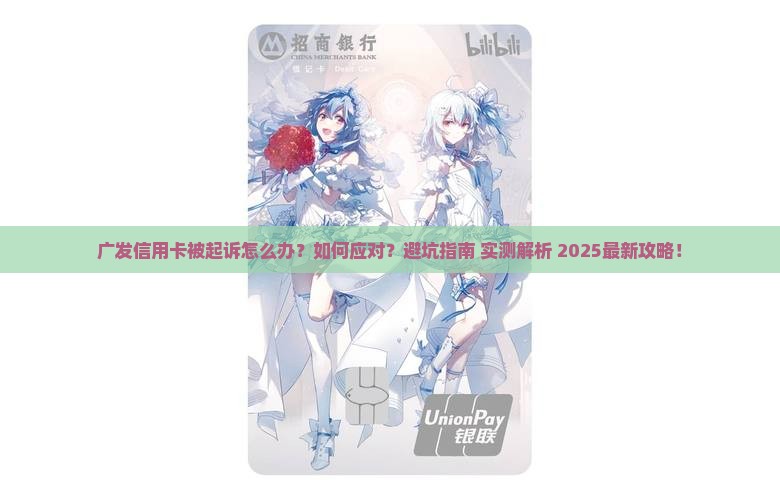 广发信用卡起诉后如何处理