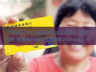 工商银行个人贷款是否可以延期还款